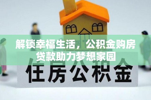 雷波解锁幸福生活，公积金购房贷款助力梦想家园