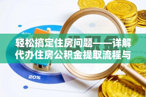 雷波轻松搞定住房问题——详解代办住房公积金提取流程与技巧