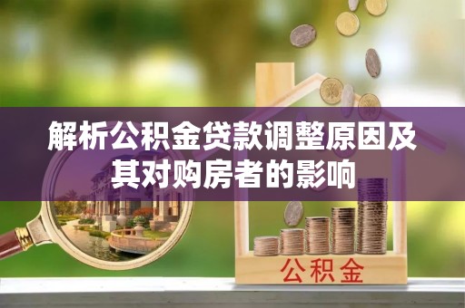 雷波解析公积金贷款调整原因及其对购房者的影响