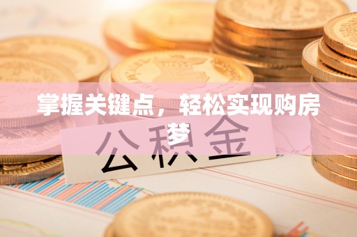雷波掌握关键点，轻松实现购房梦