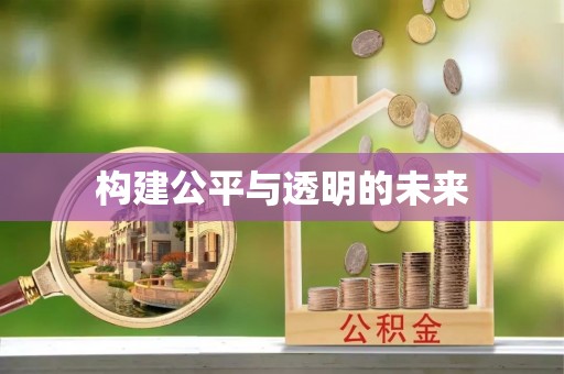 雷波构建公平与透明的未来