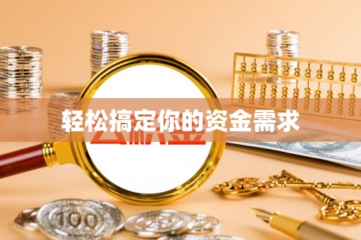 雷波轻松搞定你的资金需求