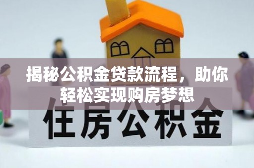 雷波揭秘公积金贷款流程，助你轻松实现购房梦想