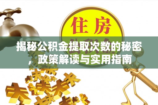 雷波揭秘公积金提取次数的秘密，政策解读与实用指南
