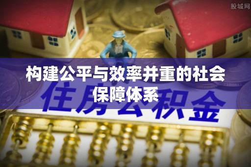 雷波构建公平与效率并重的社会保障体系