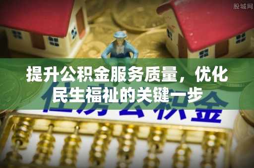 雷波提升公积金服务质量，优化民生福祉的关键一步