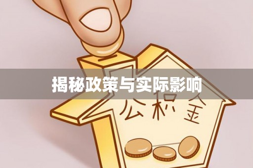 雷波揭秘政策与实际影响