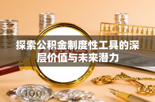 雷波探索公积金制度性工具的深层价值与未来潜力