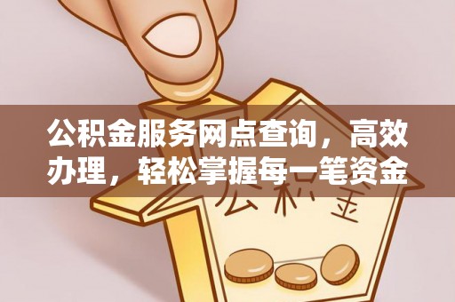 雷波公积金服务网点查询，高效办理，轻松掌握每一笔资金动态