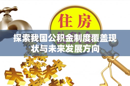 雷波探索我国公积金制度覆盖现状与未来发展方向