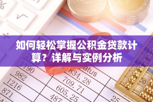 雷波如何轻松掌握公积金贷款计算？详解与实例分析