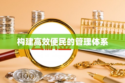 雷波构建高效便民的管理体系
