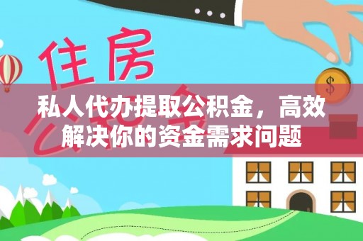 雷波私人代办提取公积金，高效解决你的资金需求问题