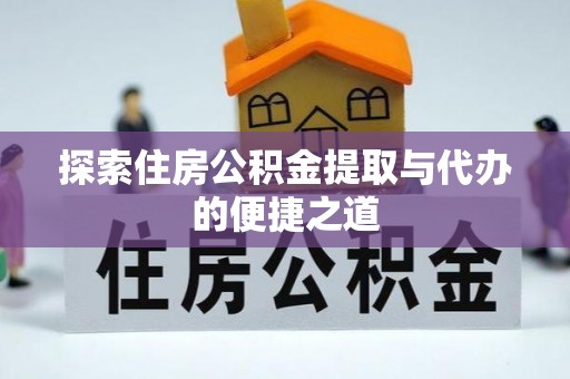 雷波探索住房公积金提取与代办的便捷之道