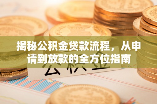 雷波揭秘公积金贷款流程，从申请到放款的全方位指南