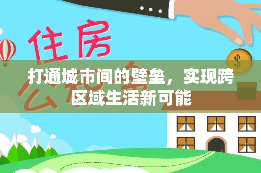 雷波打通城市间的壁垒，实现跨区域生活新可能