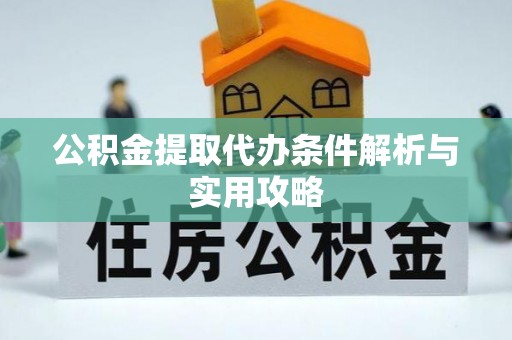 雷波公积金提取代办条件解析与实用攻略
