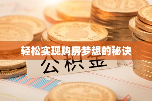 雷波轻松实现购房梦想的秘诀