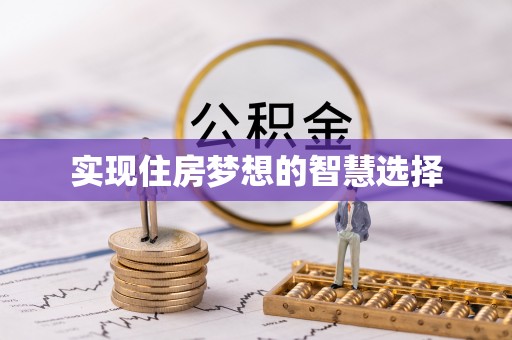 雷波实现住房梦想的智慧选择