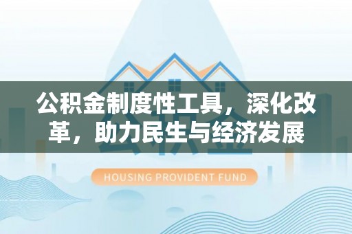 雷波公积金制度性工具，深化改革，助力民生与经济发展