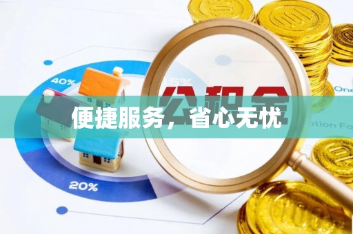 雷波便捷服务，省心无忧