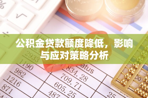 雷波公积金贷款额度降低，影响与应对策略分析