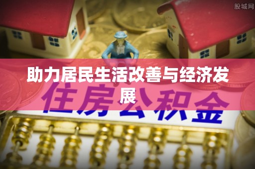 雷波助力居民生活改善与经济发展