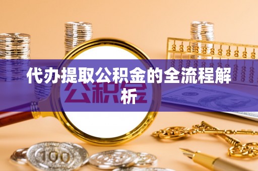 雷波代办提取公积金的全流程解析