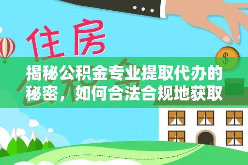雷波揭秘公积金专业提取代办的秘密，如何合法合规地获取你的住房基金？