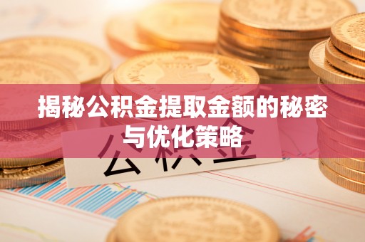 雷波揭秘公积金提取金额的秘密与优化策略