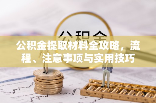 雷波公积金提取材料全攻略，流程、注意事项与实用技巧