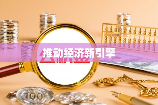 雷波推动经济新引擎