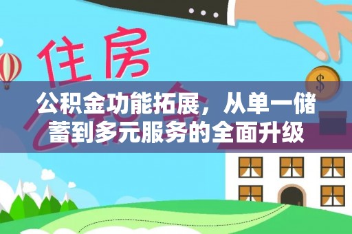 雷波公积金功能拓展，从单一储蓄到多元服务的全面升级