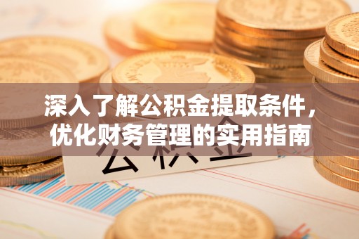 雷波深入了解公积金提取条件，优化财务管理的实用指南