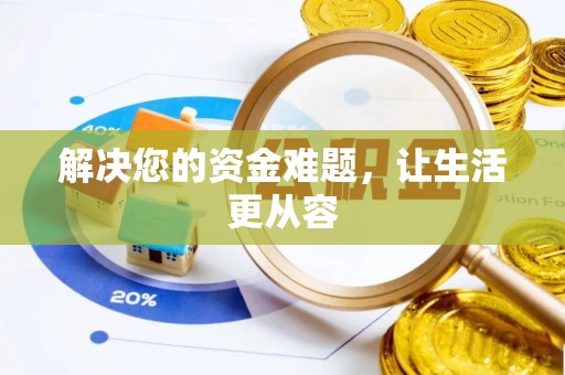 雷波解决您的资金难题，让生活更从容