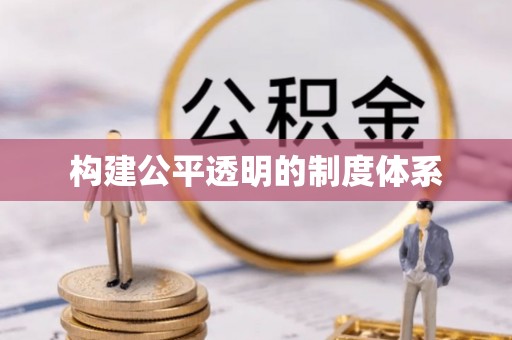 雷波构建公平透明的制度体系