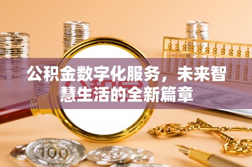 雷波公积金数字化服务，未来智慧生活的全新篇章