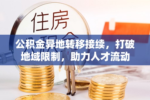 雷波公积金异地转移接续，打破地域限制，助力人才流动