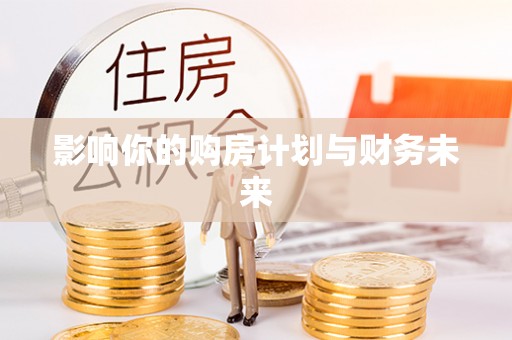 雷波影响你的购房计划与财务未来