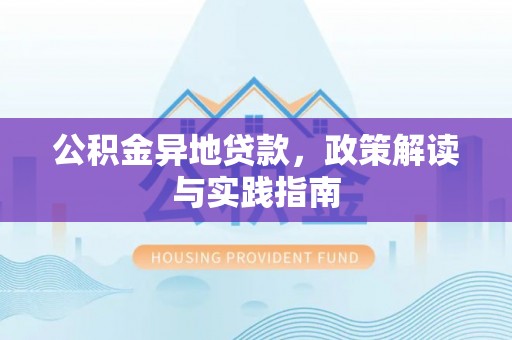 雷波公积金异地贷款，政策解读与实践指南