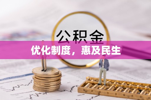 雷波优化制度，惠及民生