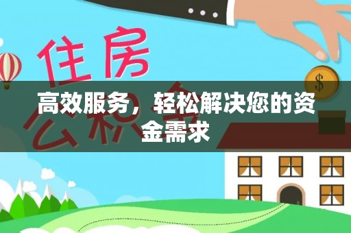 雷波高效服务，轻松解决您的资金需求