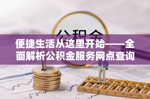 雷波便捷生活从这里开始——全面解析公积金服务网点查询技巧