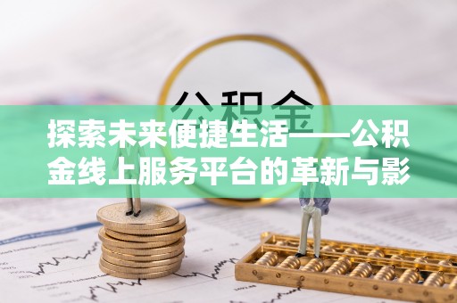 雷波探索未来便捷生活——公积金线上服务平台的革新与影响