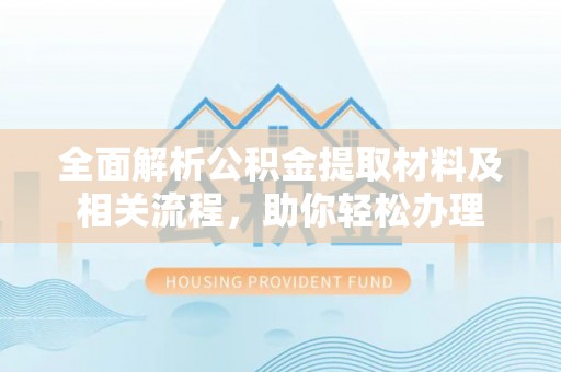 雷波全面解析公积金提取材料及相关流程，助你轻松办理