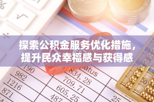 雷波探索公积金服务优化措施，提升民众幸福感与获得感