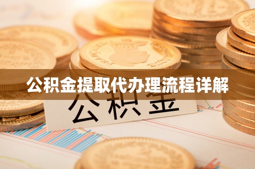 雷波公积金提取代办理流程详解