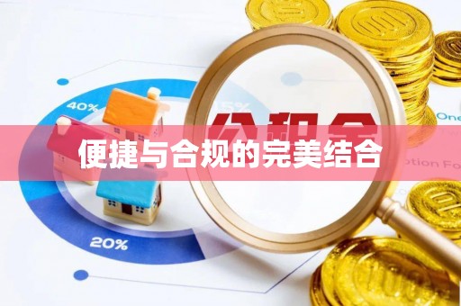 雷波便捷与合规的完美结合