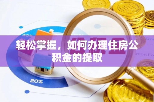 雷波轻松掌握，如何办理住房公积金的提取