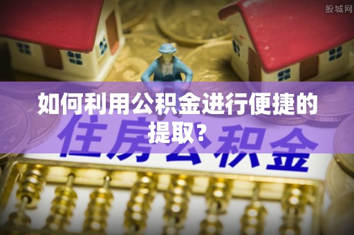 雷波如何利用公积金进行便捷的提取？